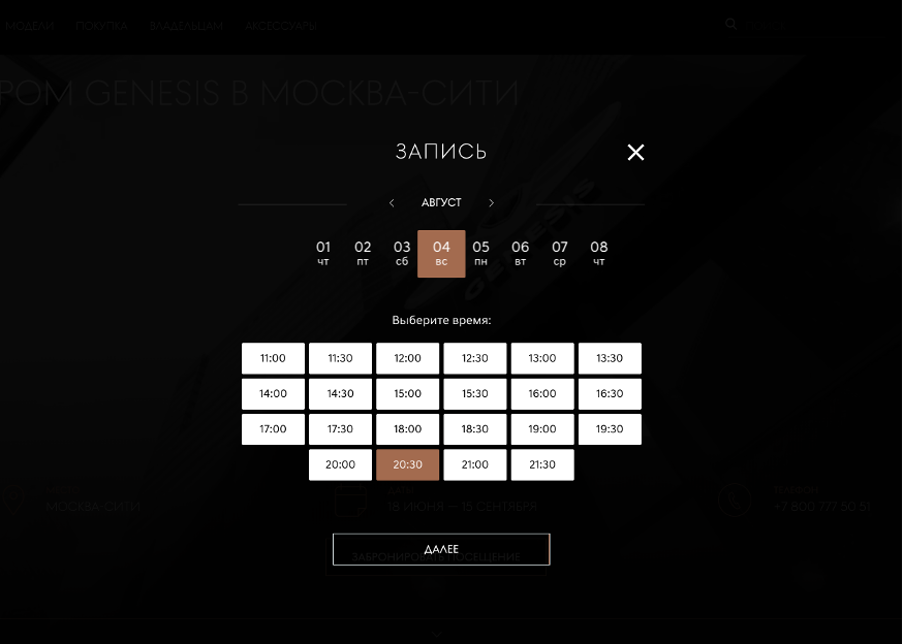 Интерфейс бронирования посещения шоу-рума.