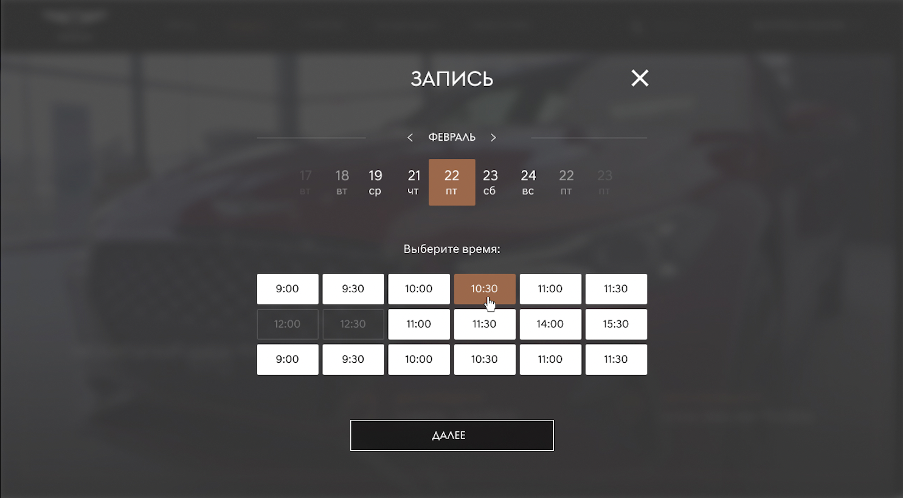 Интерфейс бронирования посещения шоу-рума.
